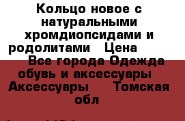 Кольцо новое с натуральными хромдиопсидами и родолитами › Цена ­ 18 800 - Все города Одежда, обувь и аксессуары » Аксессуары   . Томская обл.